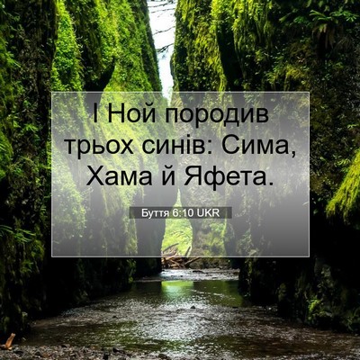 Picture 07 - Буття 6:10 UKR - І Ной породив трьох синів: - Bible Verse Picture