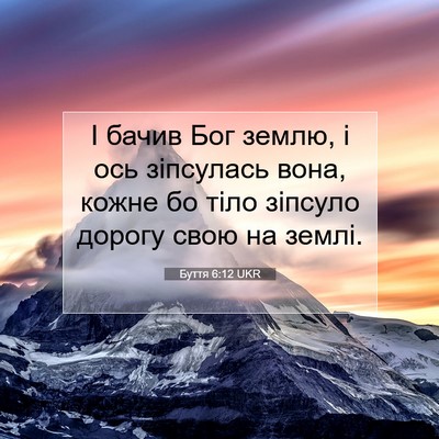 Picture 07 - Буття 6:12 UKR - І бачив Бог землю, і ось - Bible Verse Picture