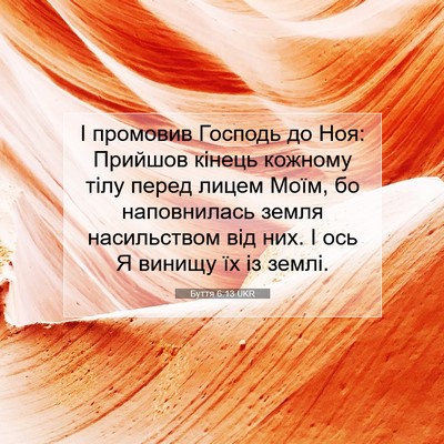 Picture 07 - Буття 6:13 UKR - І промовив Господь до Ноя: - Bible Verse Picture