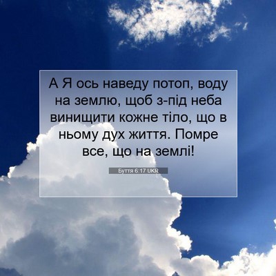 Picture 07 - Буття 6:17 UKR - А Я ось наведу потоп, воду - Bible Verse Picture