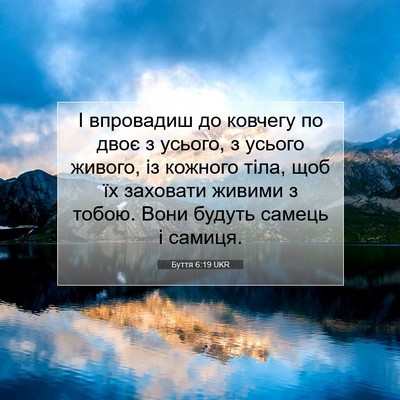 Picture 07 - Буття 6:19 UKR - І впровадиш до ковчегу по - Bible Verse Picture