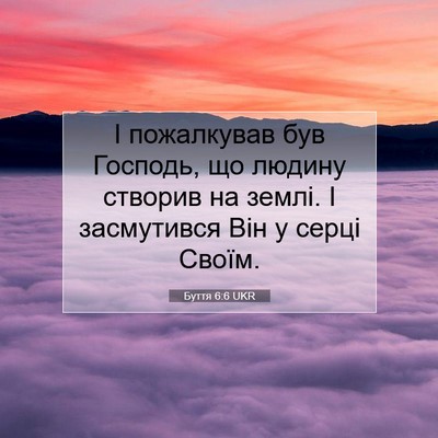 Picture 07 - Буття 6:6 UKR - І пожалкував був Господь, - Bible Verse Picture