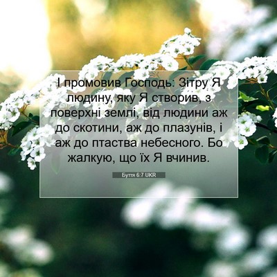 Picture 07 - Буття 6:7 UKR - І промовив Господь: Зітру Я - Bible Verse Picture