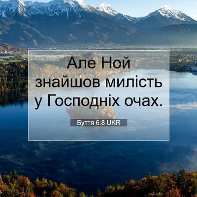 Picture 07 - Буття 6:8 UKR - Але Ной знайшов милість у - Bible Verse Picture