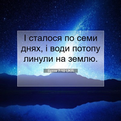 Picture 07 - Буття 7:10 UKR - І сталося по семи днях, і - Bible Verse Picture