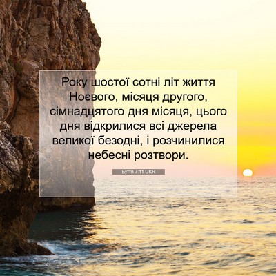 Picture 07 - Буття 7:11 UKR - Року шостої сотні літ - Bible Verse Picture