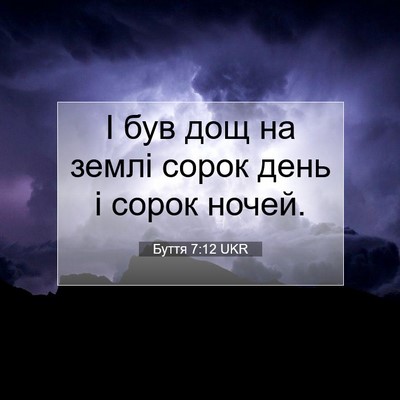 Picture 07 - Буття 7:12 UKR - І був дощ на землі сорок - Bible Verse Picture