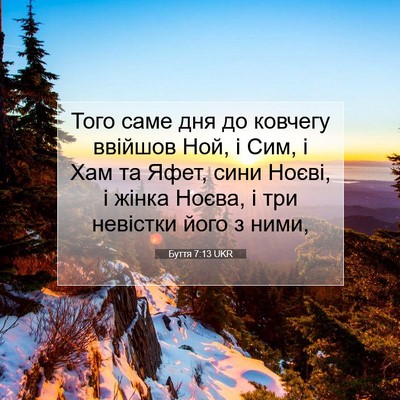 Picture 07 - Буття 7:13 UKR - Того саме дня до ковчегу - Bible Verse Picture