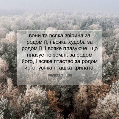 Picture 07 - Буття 7:14 UKR - вони та всяка звірина за - Bible Verse Picture