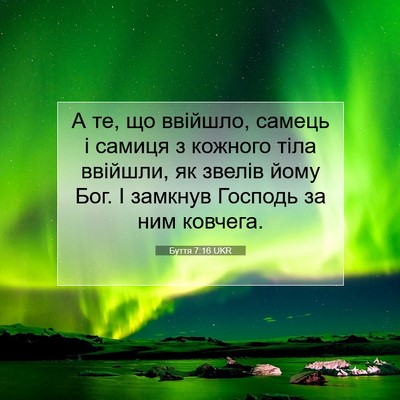 Picture 07 - Буття 7:16 UKR - А те, що ввійшло, самець і - Bible Verse Picture