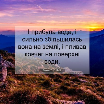 Picture 07 - Буття 7:18 UKR - І прибула вода, і сильно - Bible Verse Picture