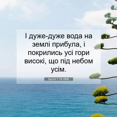 Picture 07 - Буття 7:19 UKR - І дуже-дуже вода на землі - Bible Verse Picture