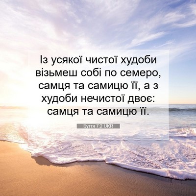 Picture 07 - Буття 7:2 UKR - Із усякої чистої худоби - Bible Verse Picture