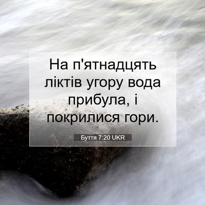 Picture 07 - Буття 7:20 UKR - На п'ятнадцять ліктів - Bible Verse Picture