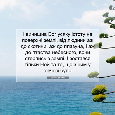 Picture 07 - Буття 7:23 UKR - І винищив Бог усяку істоту - Bible Verse Picture