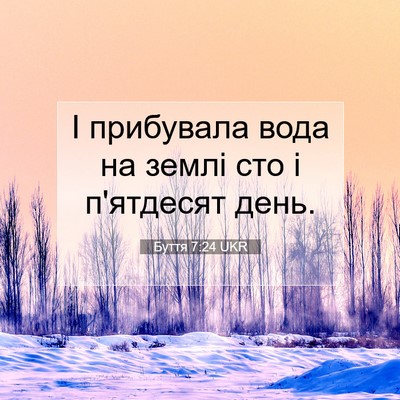 Picture 07 - Буття 7:24 UKR - І прибувала вода на землі - Bible Verse Picture