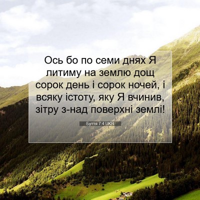Picture 07 - Буття 7:4 UKR - Ось бо по семи днях Я - Bible Verse Picture