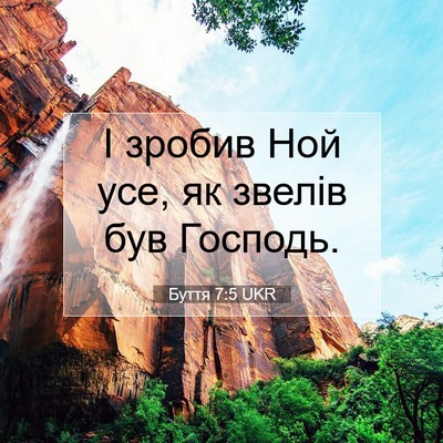 Picture 07 - Буття 7:5 UKR - І зробив Ной усе, як звелів - Bible Verse Picture