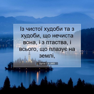 Picture 07 - Буття 7:8 UKR - Із чистої худоби та з - Bible Verse Picture