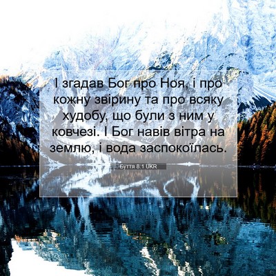 Picture 07 - Буття 8:1 UKR - І згадав Бог про Ноя, і про - Bible Verse Picture
