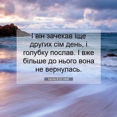 Picture 07 - Буття 8:12 UKR - І він зачекав іще других - Bible Verse Picture