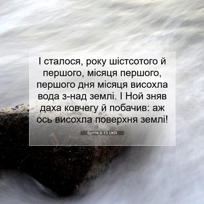 Picture 07 - Буття 8:13 UKR - І сталося, року шістсотого - Bible Verse Picture