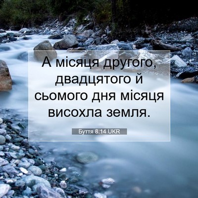 Picture 07 - Буття 8:14 UKR - А місяця другого, - Bible Verse Picture