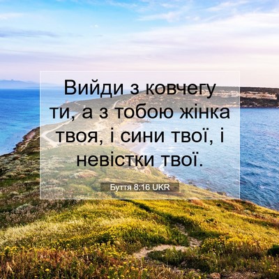 Picture 07 - Буття 8:16 UKR - Вийди з ковчегу ти, а з - Bible Verse Picture