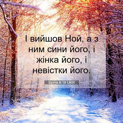 Picture 07 - Буття 8:18 UKR - І вийшов Ной, а з ним сини - Bible Verse Picture