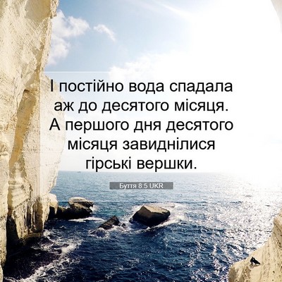 Picture 07 - Буття 8:5 UKR - І постійно вода спадала аж - Bible Verse Picture