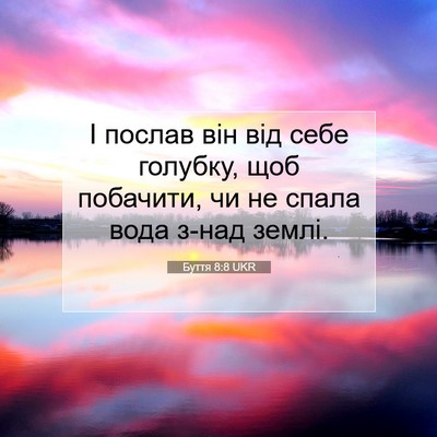 Picture 07 - Буття 8:8 UKR - І послав він від себе - Bible Verse Picture
