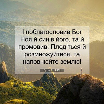 Picture 07 - Буття 9:1 UKR - І поблагословив Бог Ноя й - Bible Verse Picture