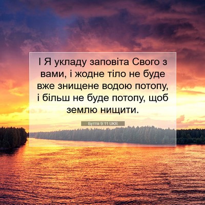 Picture 07 - Буття 9:11 UKR - І Я укладу заповіта Свого з - Bible Verse Picture