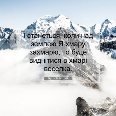 Picture 07 - Буття 9:14 UKR - І станеться, коли над - Bible Verse Picture