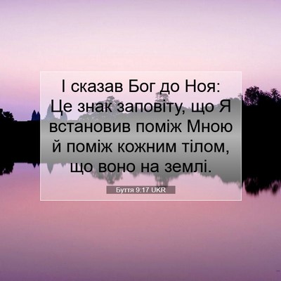 Picture 07 - Буття 9:17 UKR - І сказав Бог до Ноя: Це знак - Bible Verse Picture