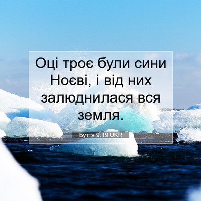 Picture 07 - Буття 9:19 UKR - Оці троє були сини Ноєві, і - Bible Verse Picture
