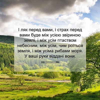 Picture 07 - Буття 9:2 UKR - І ляк перед вами, і страх - Bible Verse Picture