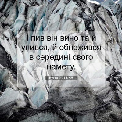 Picture 07 - Буття 9:21 UKR - І пив він вино та й упився, - Bible Verse Picture