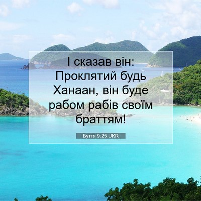 Picture 07 - Буття 9:25 UKR - І сказав він: Проклятий - Bible Verse Picture
