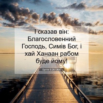 Picture 07 - Буття 9:26 UKR - І сказав він: - Bible Verse Picture