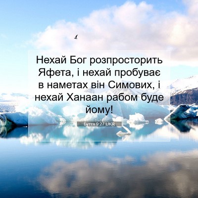Picture 07 - Буття 9:27 UKR - Нехай Бог розпросторить - Bible Verse Picture