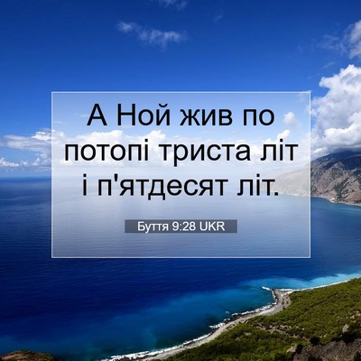 Picture 07 - Буття 9:28 UKR - А Ной жив по потопі триста - Bible Verse Picture