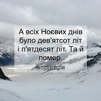 Picture 07 - Буття 9:29 UKR - А всіх Ноєвих днів було - Bible Verse Picture