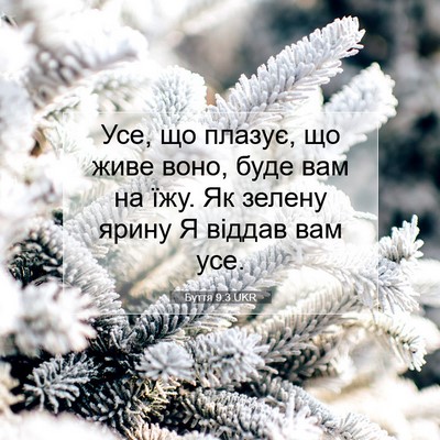 Picture 07 - Буття 9:3 UKR - Усе, що плазує, що живе - Bible Verse Picture