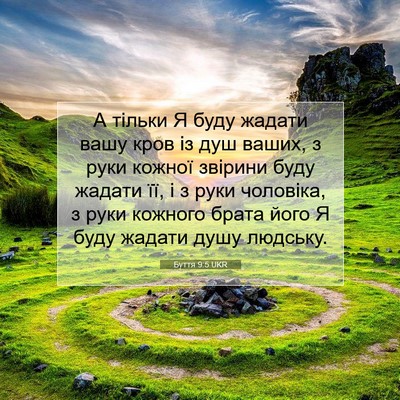 Picture 07 - Буття 9:5 UKR - А тільки Я буду жадати вашу - Bible Verse Picture