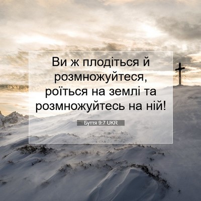 Picture 07 - Буття 9:7 UKR - Ви ж плодіться й - Bible Verse Picture