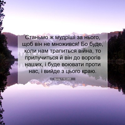 Picture 07 - Вихід 1:10 UKR - Станьмо ж мудріші за нього, - Bible Verse Picture