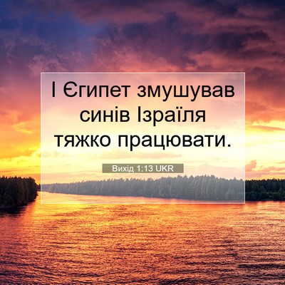 Picture 07 - Вихід 1:13 UKR - І Єгипет змушував синів - Bible Verse Picture
