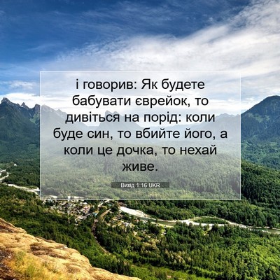 Picture 07 - Вихід 1:16 UKR - і говорив: Як будете - Bible Verse Picture