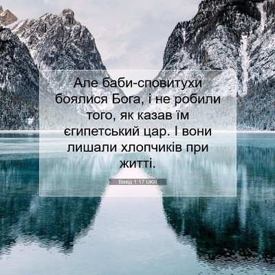 Picture 07 - Вихід 1:17 UKR - Але баби-сповитухи боялися - Bible Verse Picture